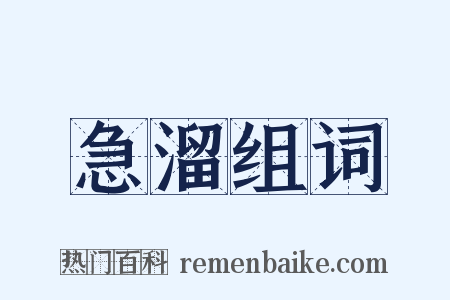 急溜组词是什么意思的图片